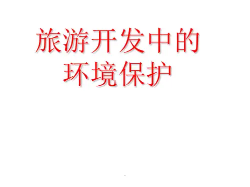 人教版地理选修三旅游地理第四章第二节旅游开发中的环境保护