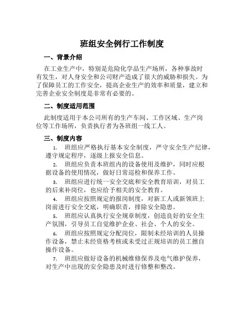 班组安全例行工作制度