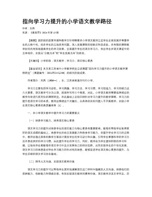 指向学习力提升的小学语文教学路径