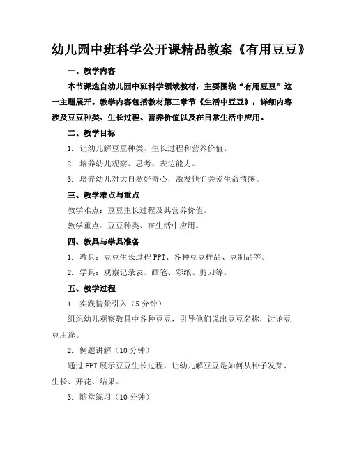 幼儿园中班科学公开课精品教案《有用的豆豆》