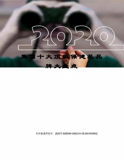 美国十大顶级保健品品牌大盘点