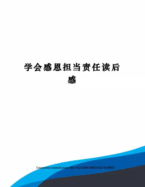 学会感恩担当责任读后感