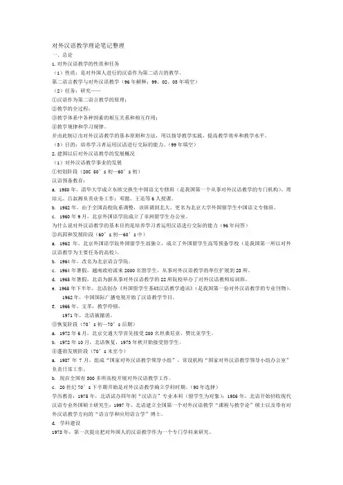 对外汉语教学理论笔记整理