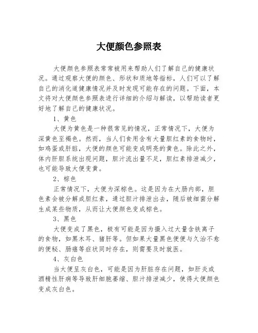 大便颜色参照表