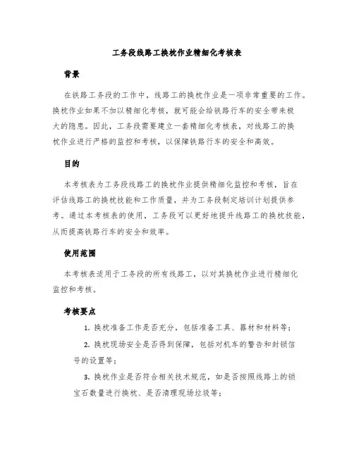 工务段线路工换枕作业精细化考核表