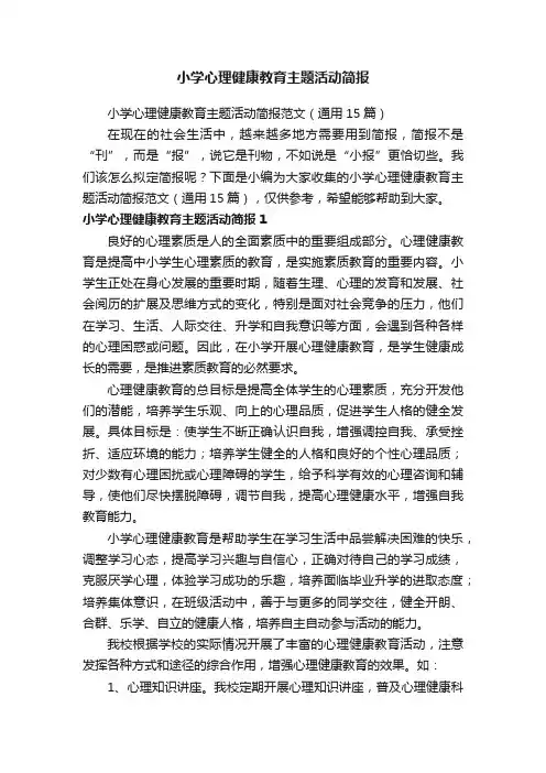 小学心理健康教育主题活动简报范文（通用15篇）