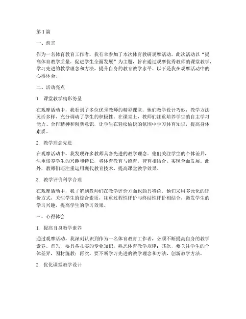 体育教研观摩心得体会(3篇)