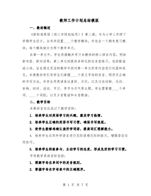 教师工作计划总结模版（四篇）