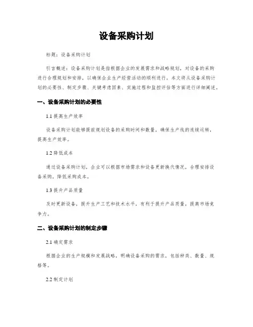 设备采购计划