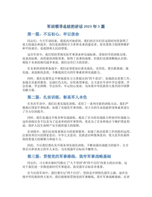 军训领导总结的讲话2023年5篇