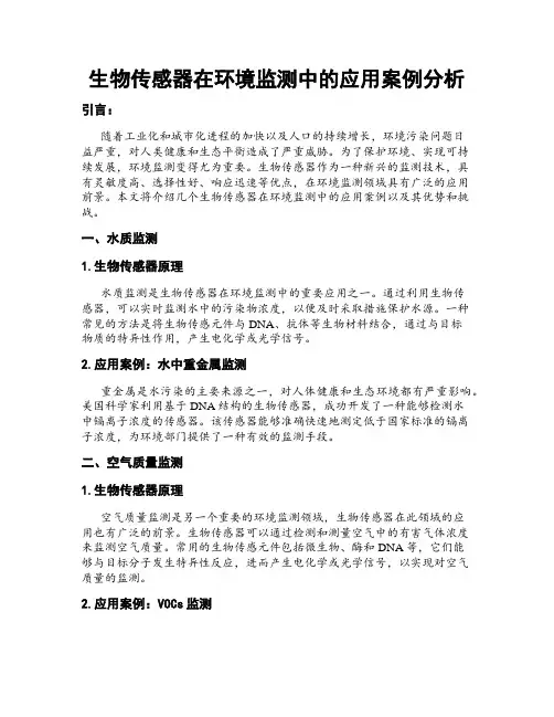 生物传感器在环境监测中的应用案例分析