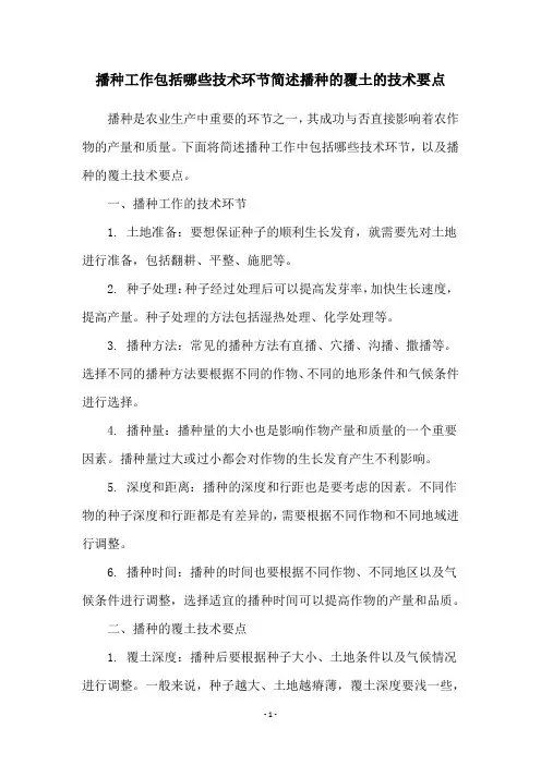播种工作包括哪些技术环节简述播种的覆土的技术要点