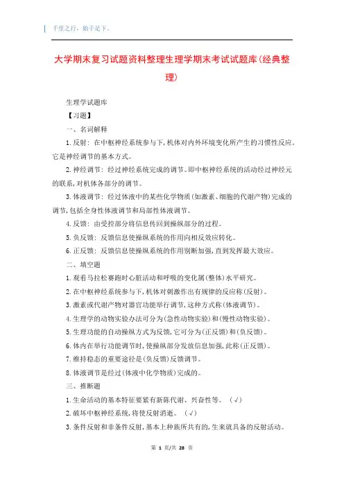 大学期末复习试题资料整理生理学期末考试试题库(经典整理)