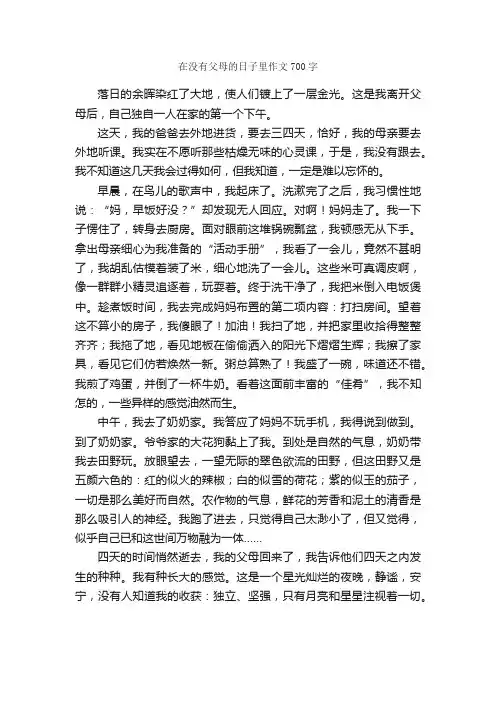 在没有父母的日子里作文700字_小学五年级作文_