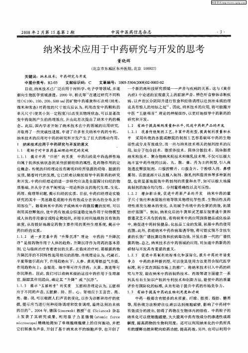 纳米技术应用于中药研究与开发的思考