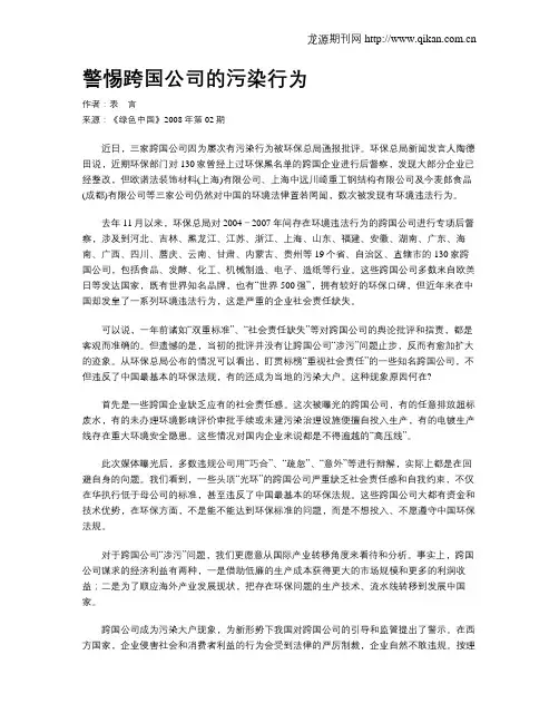 警惕跨国公司的污染行为