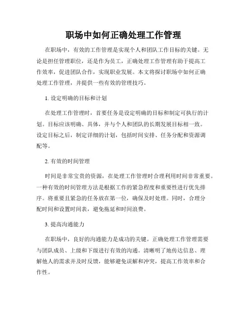 职场中如何正确处理工作管理