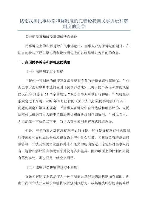 试论我国民事诉讼和解制度的完善论我国民事诉讼和解制度的完善