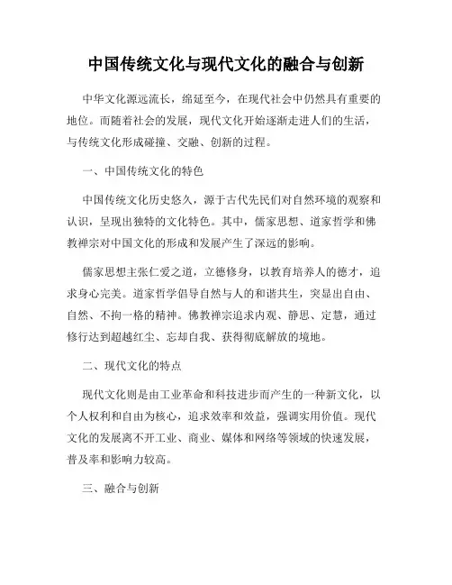 中国传统文化与现代文化的融合与创新