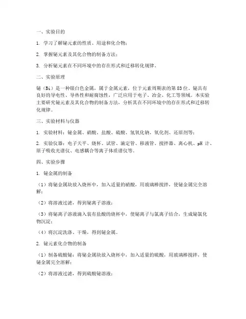 铋元素实验报告