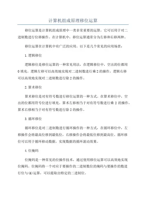 计算机组成原理移位运算