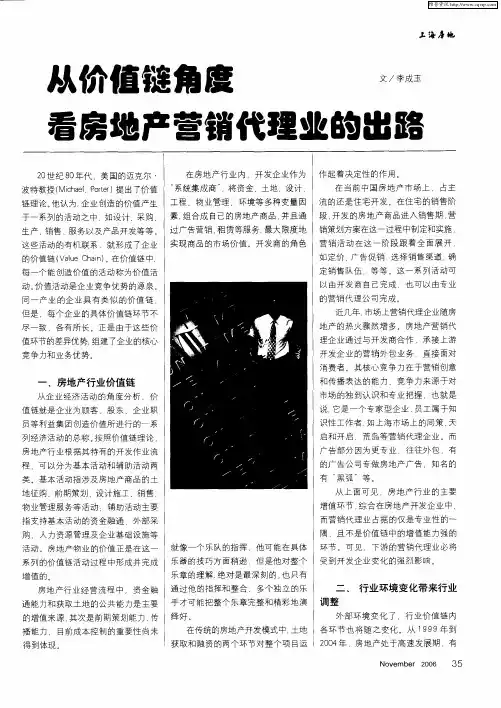 从价值链角度看房地产营销代理业的出路