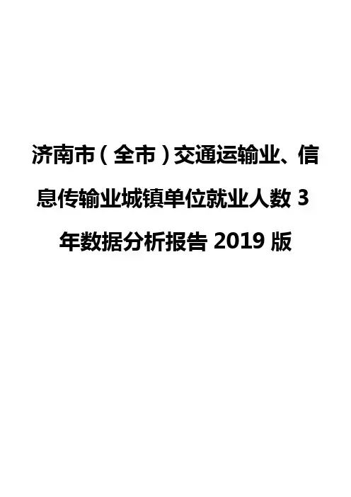济南市(全市)交通运输业、信息传输业城镇单位就业人数3年数据分析报告2019版