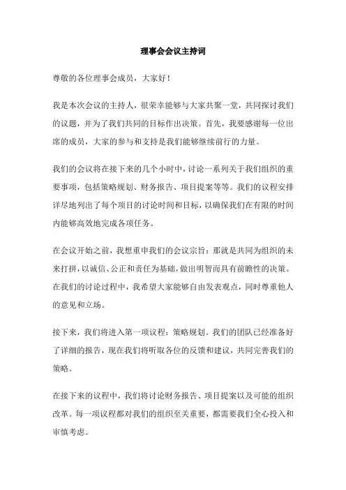 理事会会议主持词