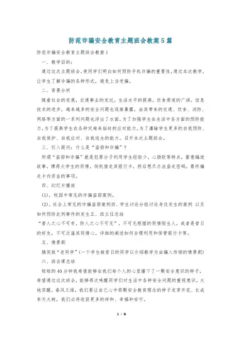 防范诈骗安全教育主题班会教案5篇