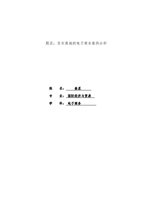 (完成)京东电子商务案例分析报告