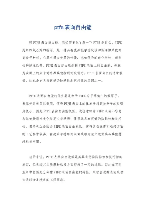 ptfe表面自由能