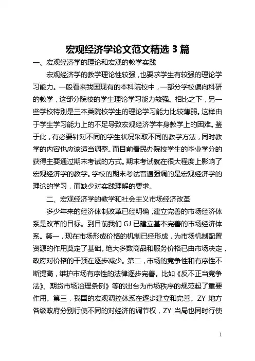 宏观经济学论文范文精选3篇(全文)