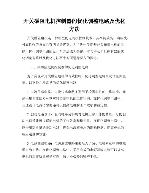 开关磁阻电机控制器的优化调整电路及优化方法