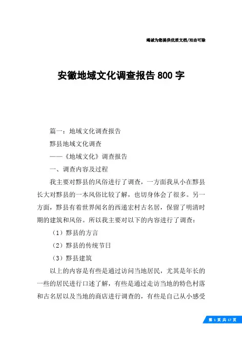 安徽地域文化调查报告800字