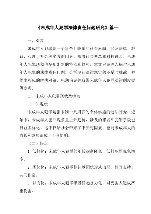 《未成年人犯罪法律责任问题研究》范文