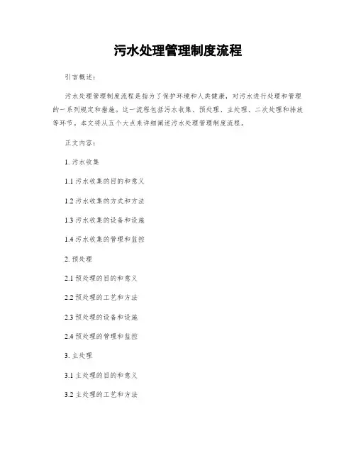 污水处理管理制度流程