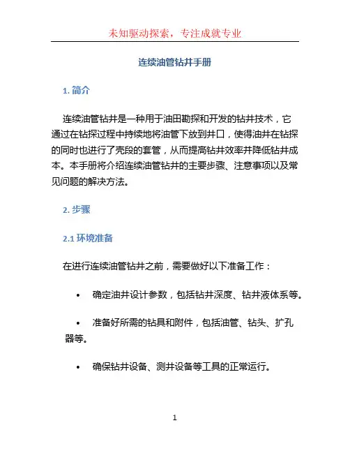 连续油管钻井手册