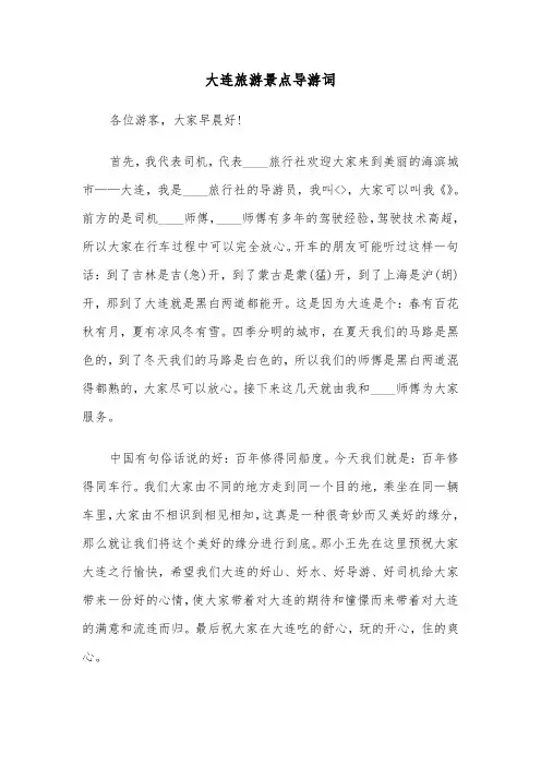 大连旅游景点导游词(四篇)