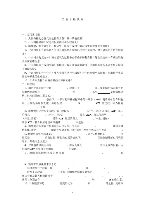 第 五 章 糖 代 谢