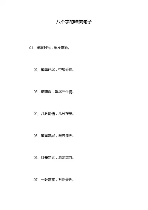 八个字的唯美句子