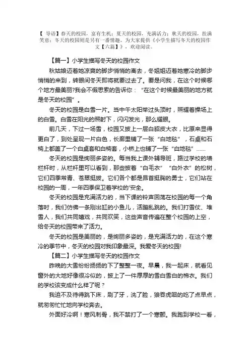 小学生描写冬天的校园作文【六篇】