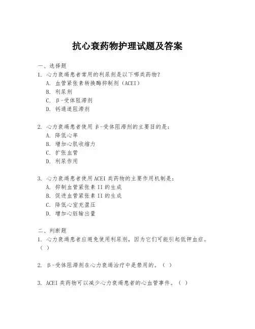 抗心衰药物护理试题及答案