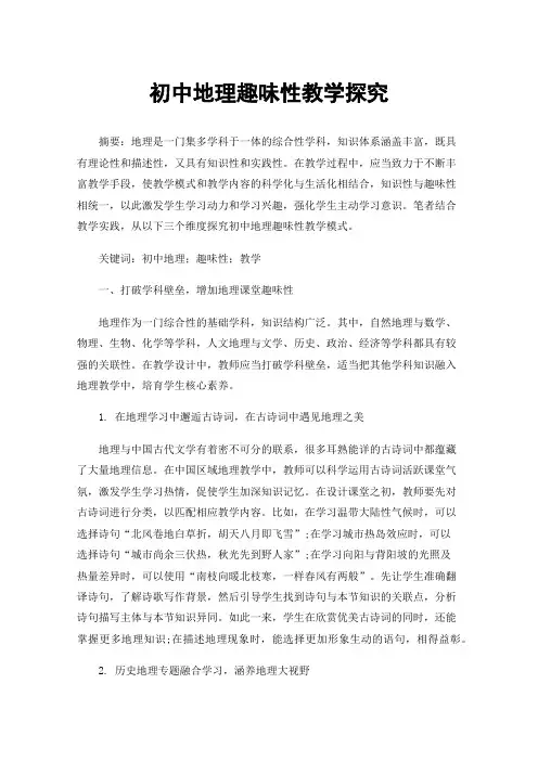 初中地理趣味性教学探究
