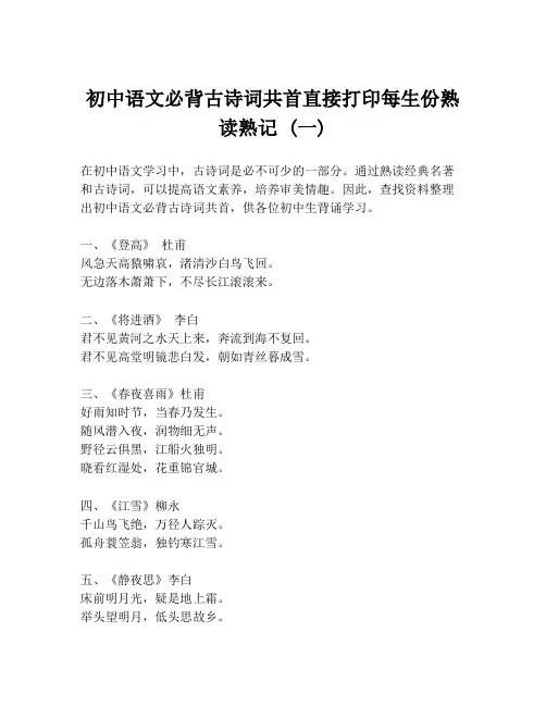 初中语文必背古诗词共首直接打印每生份熟读熟记 (一)