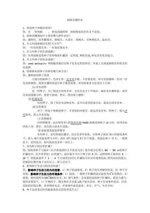 园林苗圃学作业 答案