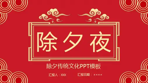 红色经典中国风除夕传统习俗文化介绍主题班会模板