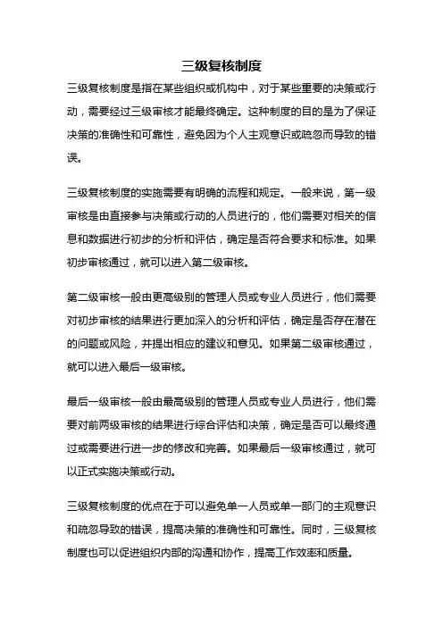三级复核制度