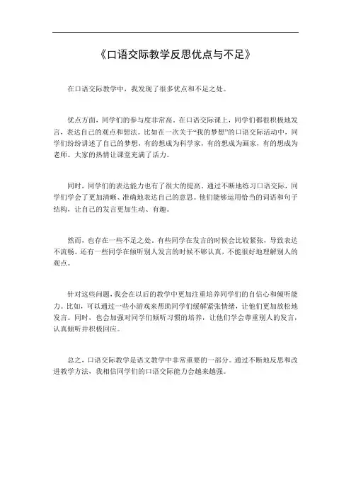 口语交际教学反思优点与不足