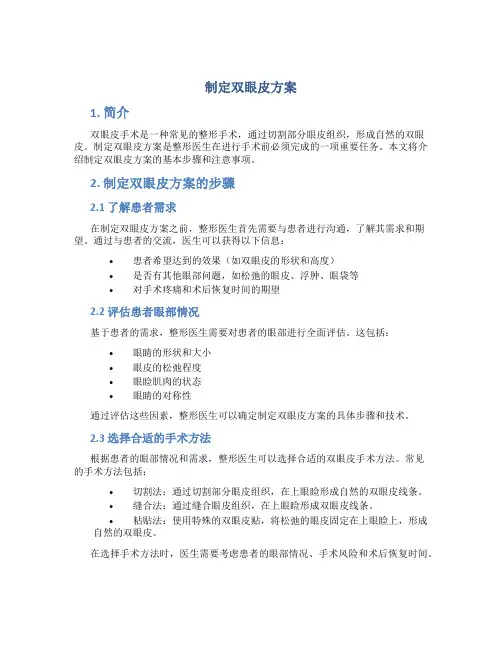 制定双眼皮方案
