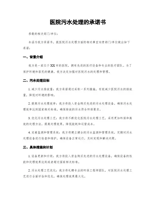 医院污水处理的承诺书